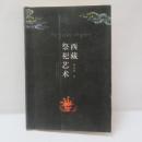 西蔵祭祀芸術(チベットの祭祀芸術)