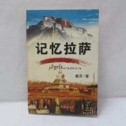 記憶拉薩（记忆拉萨）