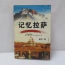 記憶拉薩（记忆拉萨）