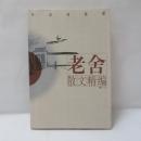 老舎散文精編