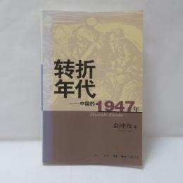 轉折年代：中國的1947年