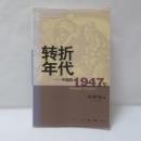 轉折年代：中國的1947年