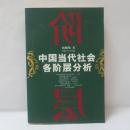中国当代社会各階層分析