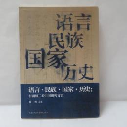 語言·民族·国家·歴史——村田雄二郎中国研究文集