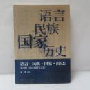 語言·民族·国家·歴史——村田雄二郎中国研究文集