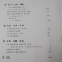 語言·民族·国家·歴史——村田雄二郎中国研究文集