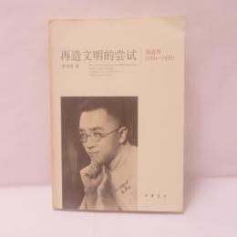再造文明的嘗試：胡適傳（1891--1929）