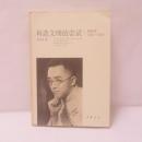 再造文明的嘗試：胡適傳（1891--1929）