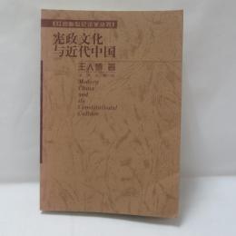 憲政文化與近代中國