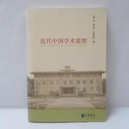 近代中国学術思想