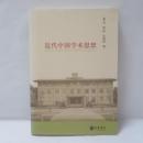 近代中国学術思想
