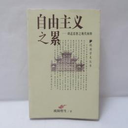 自由主義之累—胡適思想之現代闡釋