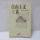 自由主義之累—胡適思想之現代闡釋