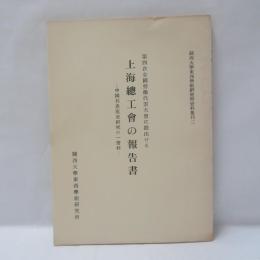 第四次全国労働代表大会に提出せる上海総工会の報告書