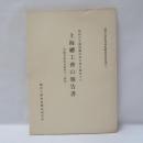 第四次全国労働代表大会に提出せる上海総工会の報告書