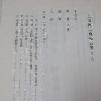 第四次全国労働代表大会に提出せる上海総工会の報告書