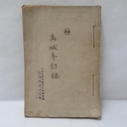 禹域参訪録