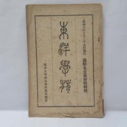 東洋學苑　満鮮北支視察特輯號　第3巻第3号