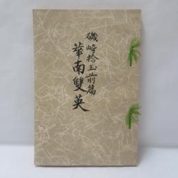 磯崎拾玉　前篇　　華南雙英