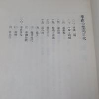 磯崎拾玉　前篇　　華南雙英