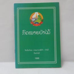 ກົດໝາຍປ່າໄມ້ ປີ 1996　（1996年版 ラオス森林法）