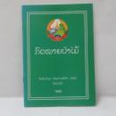 ກົດໝາຍປ່າໄມ້ ປີ 1996　（1996年版 ラオス森林法）