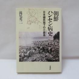朝鮮ハンセン病史 : 日本植民地下の小鹿島