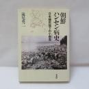 朝鮮ハンセン病史 : 日本植民地下の小鹿島