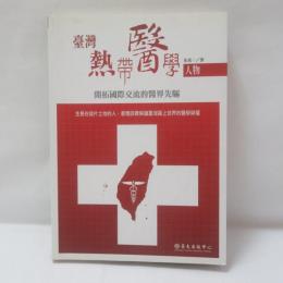 台湾熱帯医学人物―開拓国際交流的医界先駆
