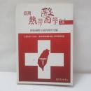 台湾熱帯医学人物―開拓国際交流的医界先駆