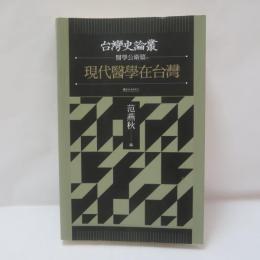  現代醫學在台灣（台湾史論叢 醫學公衛篇）