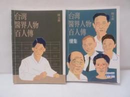 台湾医界人物百人伝・続集　2冊