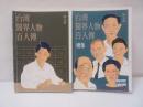 台湾医界人物百人伝・続集　2冊