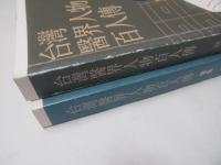 台湾医界人物百人伝・続集　2冊