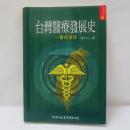 台灣醫療發展史－醫政關係