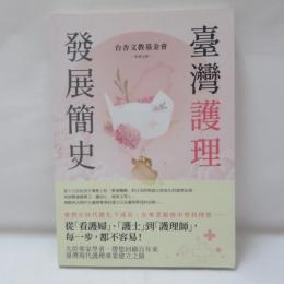 臺灣護理發展簡史（台湾看護発展簡史）