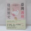 臺灣護理發展簡史（台湾看護発展簡史）