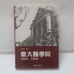 臺大醫學院1945-1950