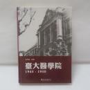 臺大醫學院1945-1950