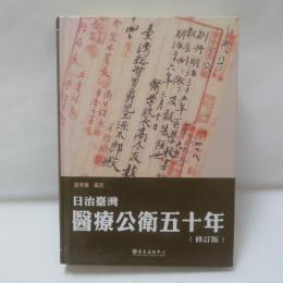 日治臺灣醫療公衛五十年（修訂版）