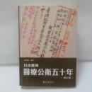 日治臺灣醫療公衛五十年（修訂版）