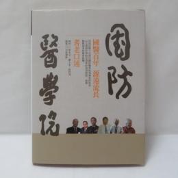國防醫學院院史：耆老口述