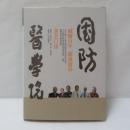 國防醫學院院史：耆老口述