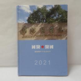 國醫醫國：國醫雙甲子校史特刊
