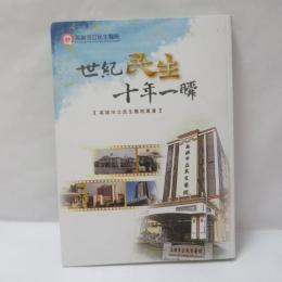 世紀民生 十年一瞬：高雄市立民生醫院專書