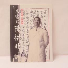 永遠的陳拱北：戰後臺灣公衛導師