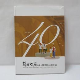 蔚然成風: 成大醫學院40週年誌