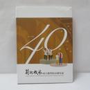 蔚然成風: 成大醫學院40週年誌