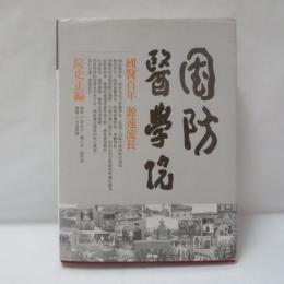 国防医学院院史正編