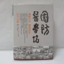 国防医学院院史正編